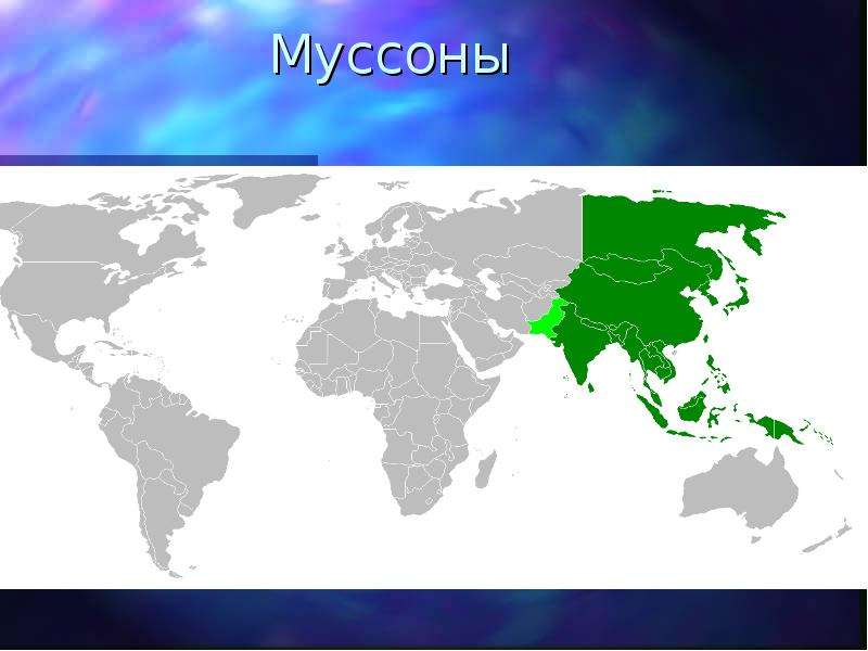 Муссоны конгрессная 20. Муссоны.