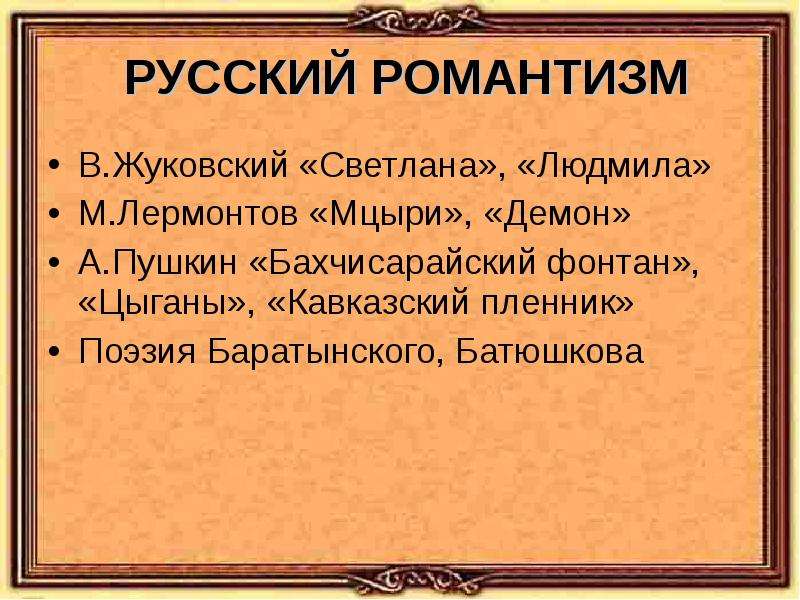 Романтическая баллада в русской литературе проект