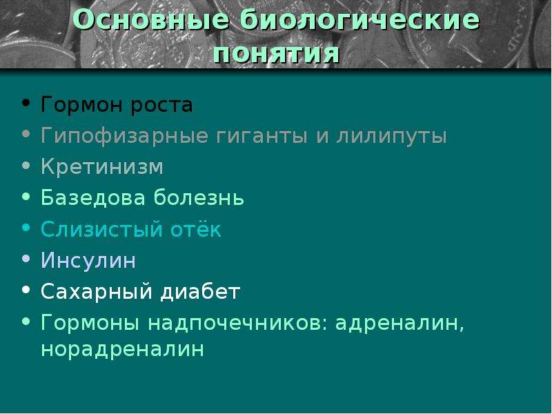 Роль гормонов в обмене веществ росте и развитии организма 8 класс презентация