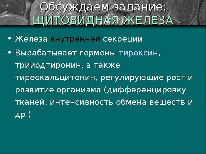 Роль гормонов в обмене веществ росте и развитии организма 8 класс презентация