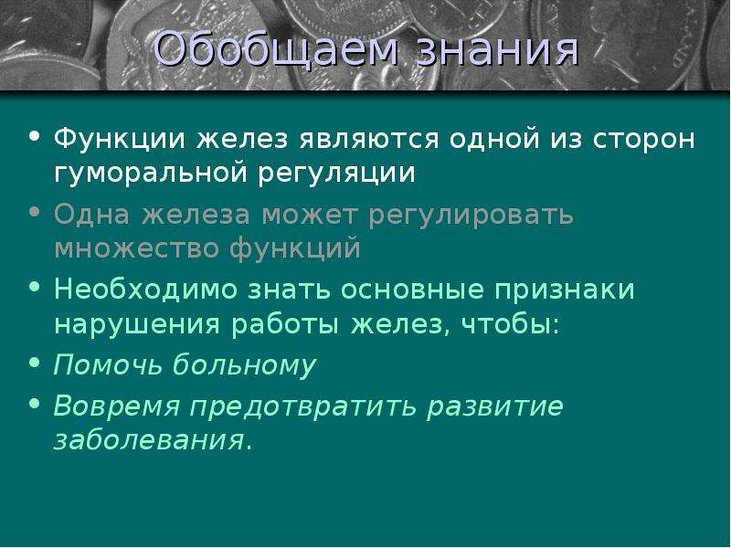 Роль гормонов в обмене веществ росте и развитии организма 8 класс презентация