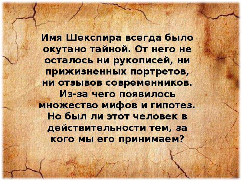 Они ушли во тьму но не исчез их след шекспир презентация