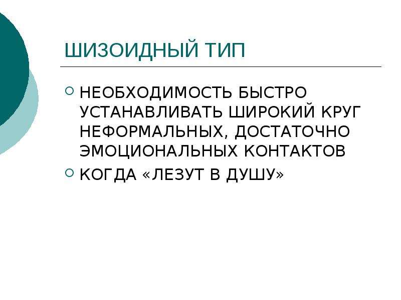 Типы необходимости. Шизоидный Тип внешность. Шизоидный круг. Шизоидный Тип (ш). Шизоидный Тип характера круг.