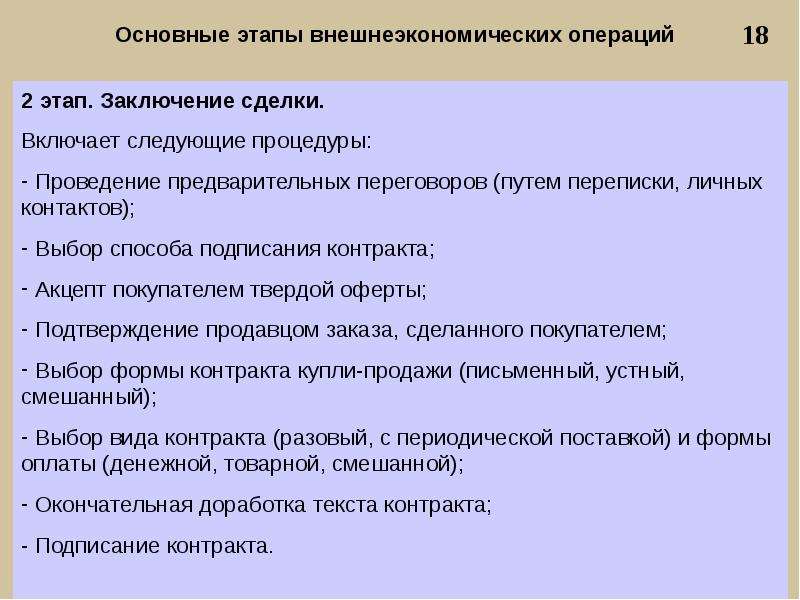 Документ закрепляющий условия реализации коммерческой сделки. Порядок заключения внешнеэкономического контракта.. Этапы внешнеторговой сделки. Форма и порядок заключения внешнеэкономических сделок. Этапы внешнеторговых операций.