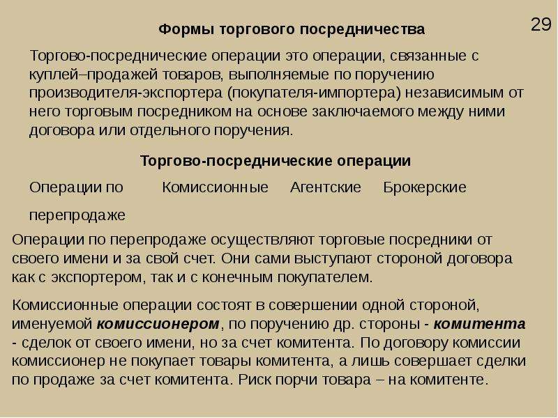 Коммерческие операции и сделки. Формы торговых сделок. Посреднические операции. Торговые операции. Посреднические операции в ВЭД.