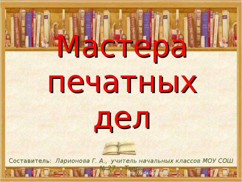 Окружающий мир тест мастера печатных дел. Мастера печатных дел презентация. Проект мастера печатных дел. Мастера печатных дел 4 класс.