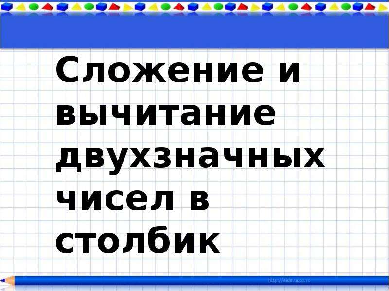 Математика 2 класс вычитание столбиком презентация