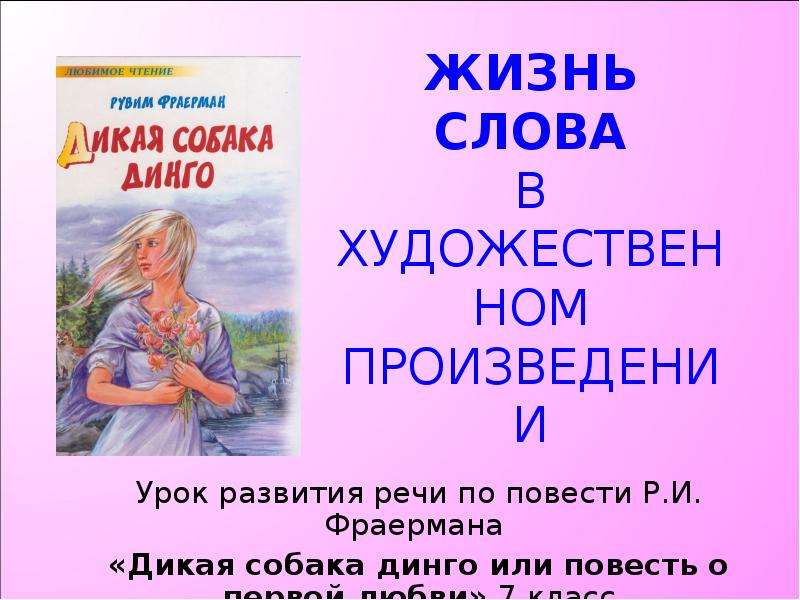 Презентация дикая собака динго или повесть о первой любви