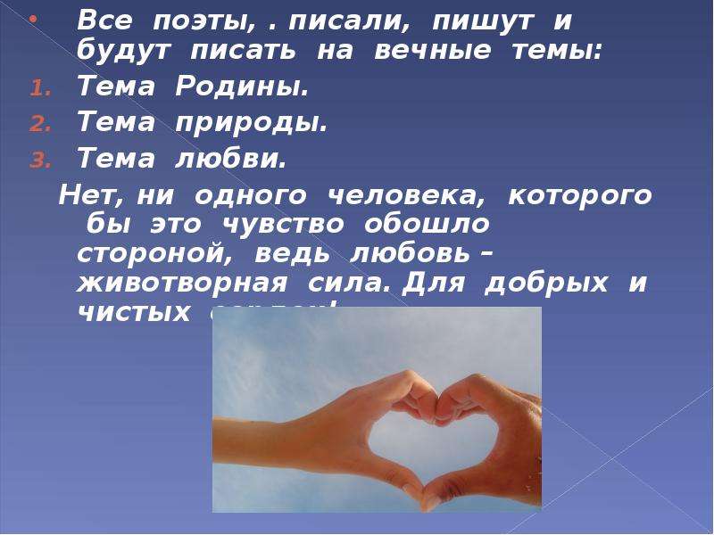 Как сказал один поэт сердце. Вечная тема любви. Почему тема любви Вечная тема. Вечные темы.