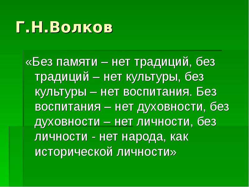 Без культуры. Без памяти нет традиций без традиций нет культуры. Без памяти - нет традиций. Волков без памяти нет традиций.. Без культуры нет народа.