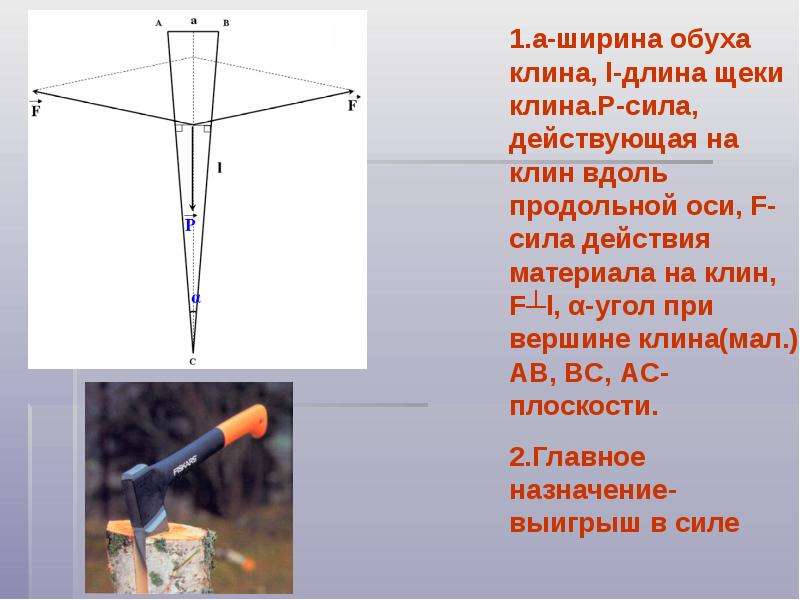 Клин устройство. Принцип работы Клина в физике. Клин физика простой механизм. Клин механизм схема. Клин примеры использования.