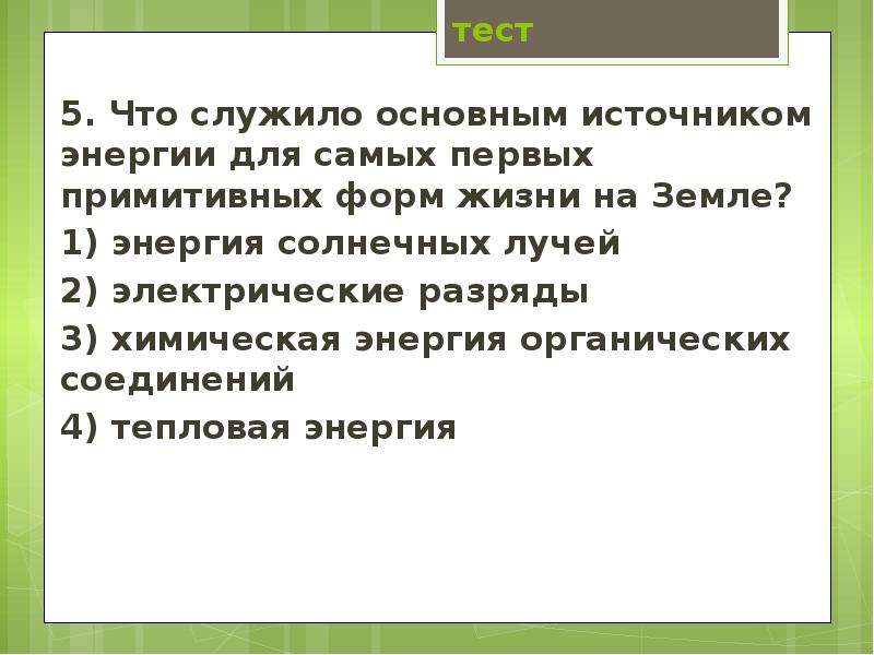 Что служило источником. Источник энергии для самых первых примитивных живых форм. Источник энергии для первых примитивных форм жизни на земле. Что служит источником энергии. Источником энергии для первых примитивных организмов была.