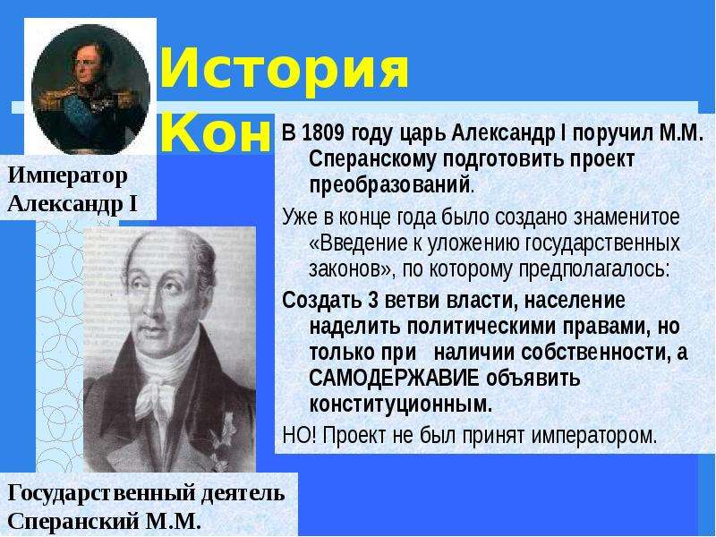 Кто предложил конституционный проект. Сперанский 1809. 1809 Год в истории. Проект Сперанского 1809. 1809 Год Введение к уложению государственных законов.