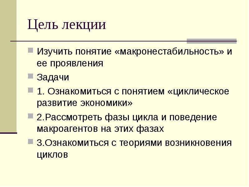 Проявить задание. Экономический цикл план ЕГЭ. Цели и задачи лекции. Цель лектория. Изучить понятие.