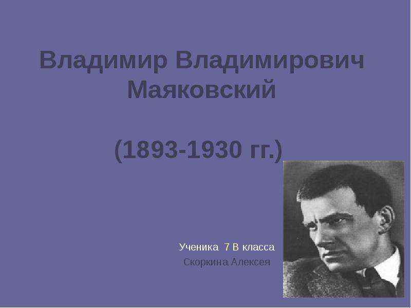 Владимир Владимирович Маяковский. Владимир Владимирович Маяковский (1893—1930). Владимир Владимирович Маяковский (1893-1930 гг.) доклад творчество. Владимир Маяковский урок литературы.