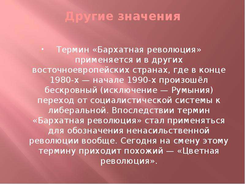 Объясните понятия революция. Понятие бархатная революция. Бархатная революция это в истории. Понятие бархатные революции связано с. Бархатные революции значение.