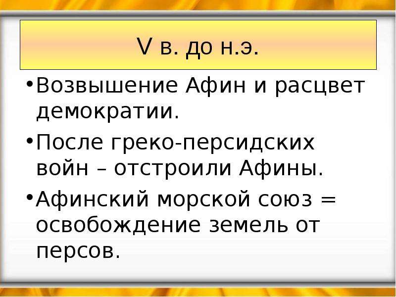 Возвышение афин в 5 веке до н э и расцвет демократии презентация