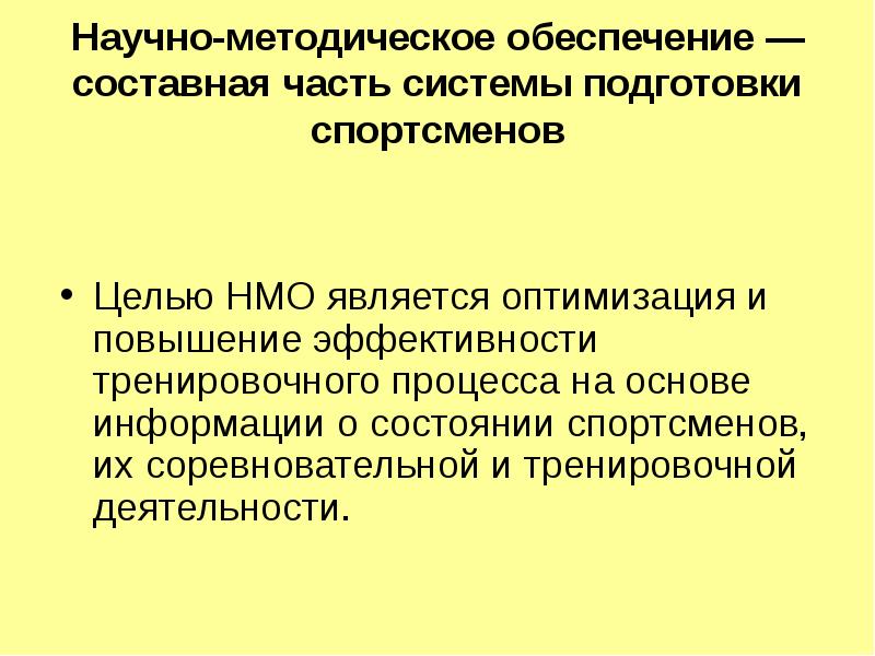 Обеспечение подготовки. Научно-методическое обеспечение это. Методическое обеспечение тренировочного процесса это. Научно-методическое обеспечение подготовки спортсменов. Обеспечение спортивной подготовки..