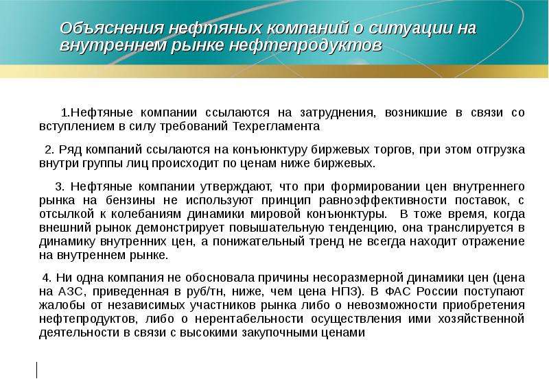 Сила требование. Концерн объяснение. Анкеты по ситуации на рынке нефтепродуктов. Антимонопольное законодательство нефтяной отрасли.. Независимый рынок нефтепродуктов это.