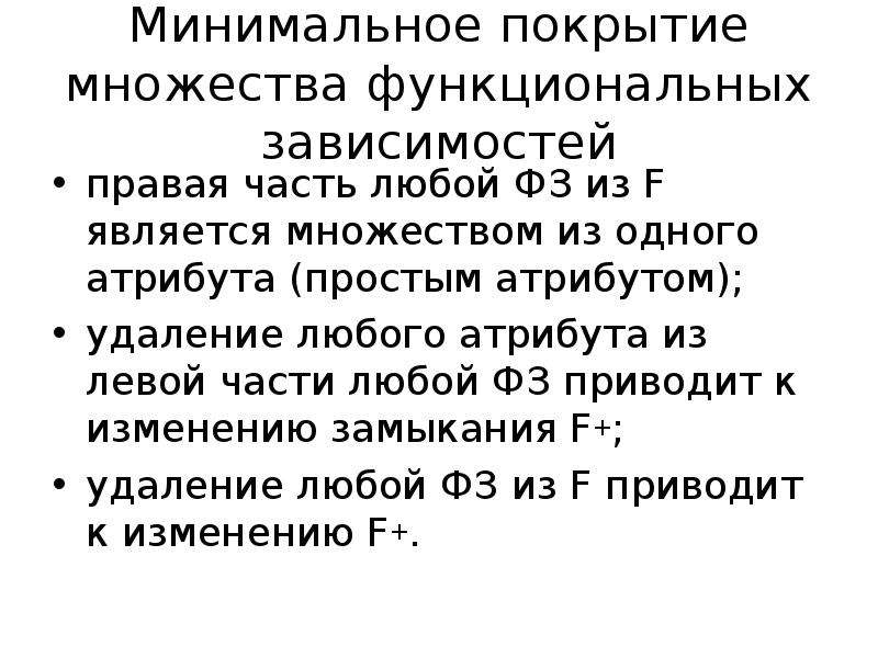 Функциональные множества. Минимальное множество функциональных зависимостей. Минимальная функциональная зависимость. Функциональное множество. Минимальное множество покрывающих цепей.