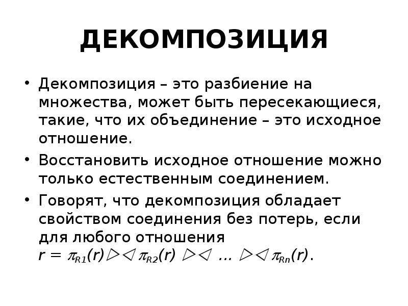 Исходное отношение это. Декомпозиция и нормализация отношений. Декомпозиция нормализация. Разбиение. Нормализация отношений.