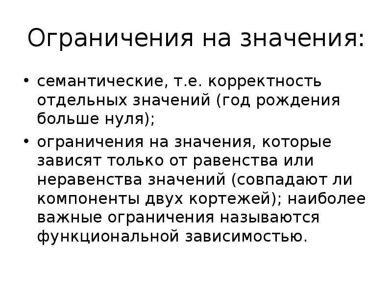 Семантическое равенство. Функциональная зависимость. Функциональное отношение. Функциональная зависимость рождения.