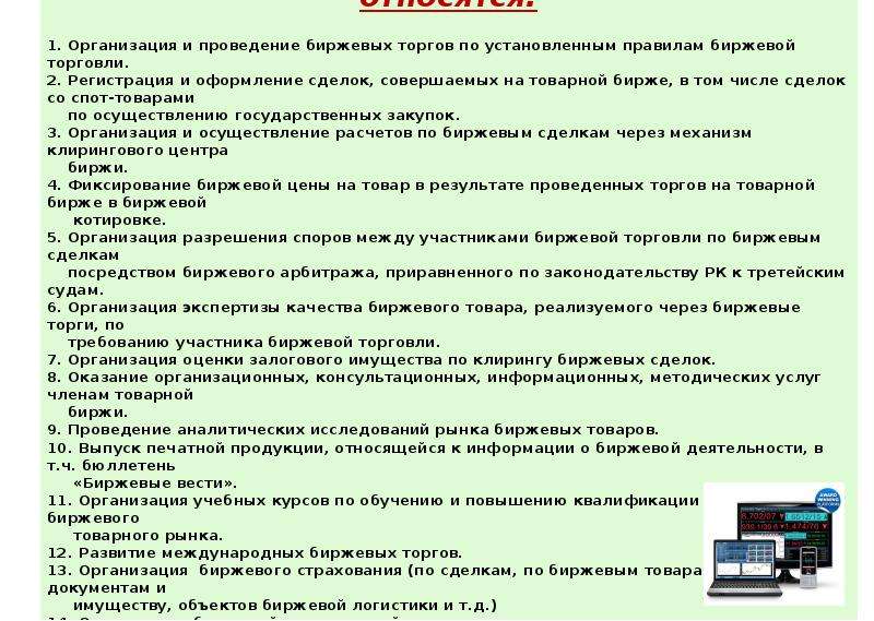 Правила организации торговли. Правила биржевой торговли. Порядок организации биржевой торговли. Порядок проведения торговли на товарной бирже. Процедура проведения биржевых торгов.