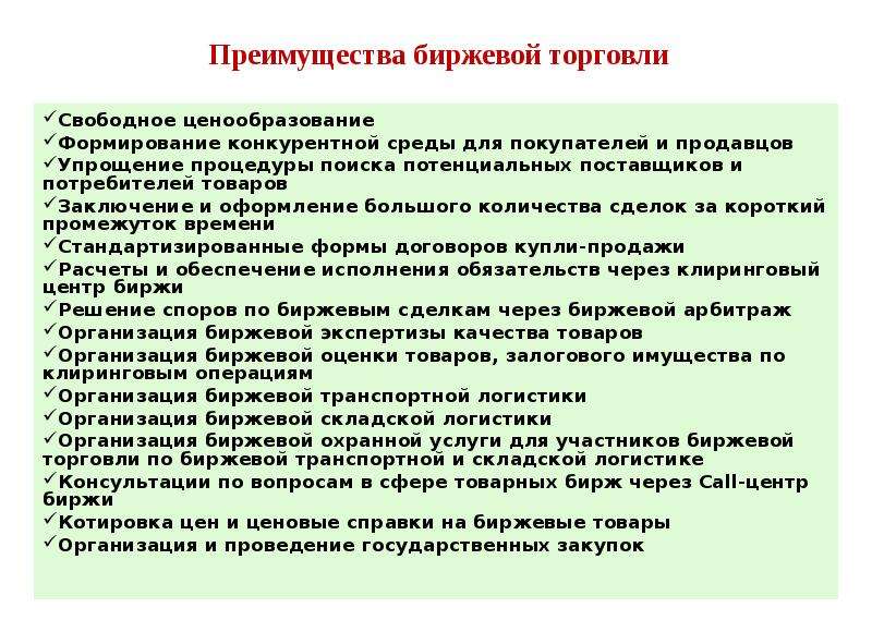 Недостатки торговли. Преимущества биржевой торговли. Преимущества торговли на бирже. Недостатки биржевой торговли. Преимущества и недостатки биржевой торговли.