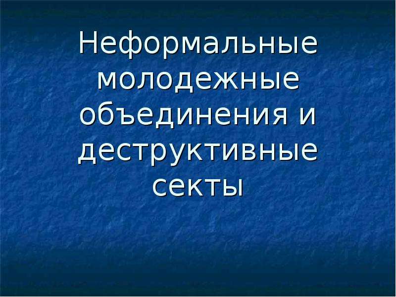 Неформальные молодежные объединения. Неформальные молодежные объединения секты.