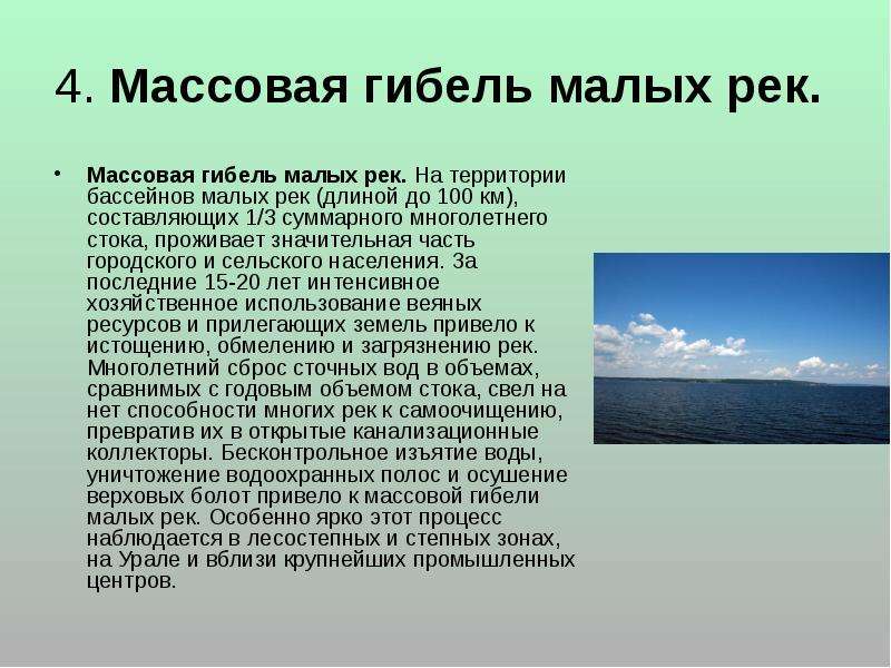 Проблемы рек. Гибель малых рек. Главные особенности малых рек. Гибель малых степных рек. Гибель малых рек проект.