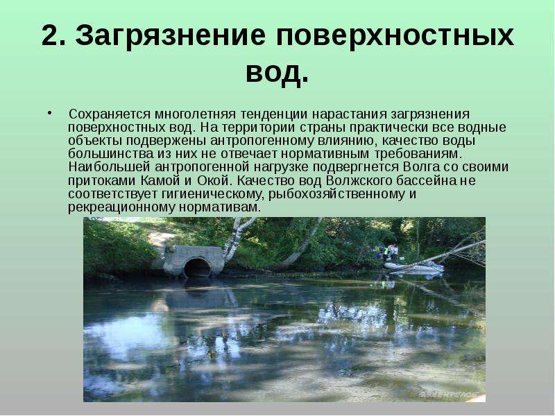 Качество поверхностных вод. Загрязнение поверхностных вод. Загрязнение поверхностных водных объектов. Органические загрязнители воды. Источники загрязнения воды.