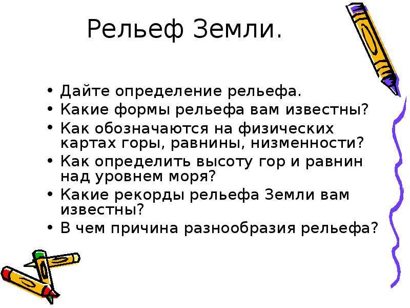 Рельеф определение. Рельеф это определение. Рельеф определяет определение. Дать определение рельеф. Оценка рельефа.