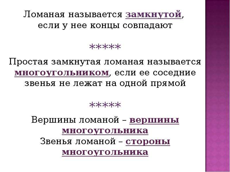 Замкнутой называется. Какая ломаная называется замкнутой. Какую ломаную называют замкнутой. Ломаная называется простой если. Какую ломаную называют замкнутой ответ.