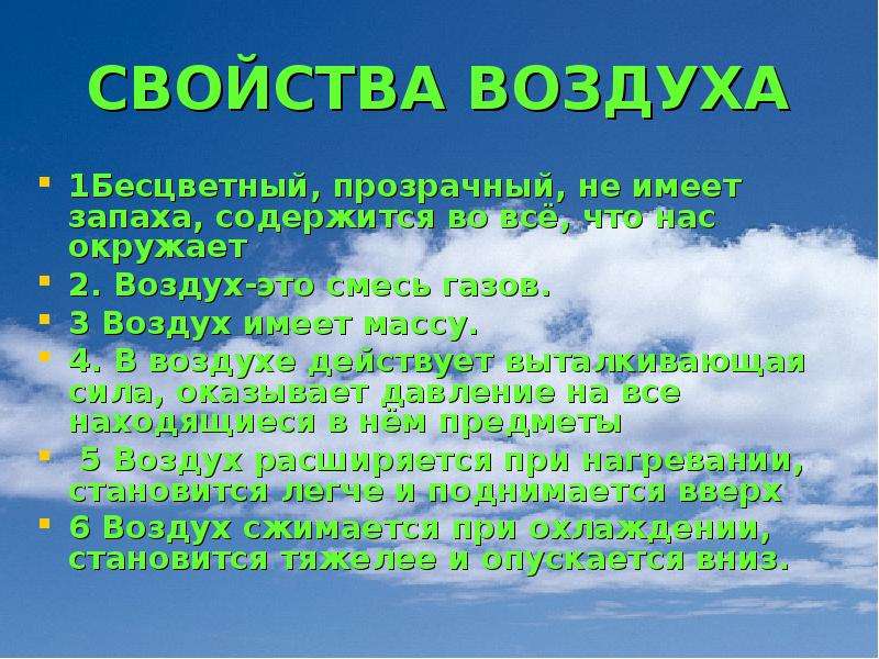 Окружающий мир 2 воздух. Свойства воздуха. Доклад на тему воздух. Свойства воздуха окружающий мир. Свойства воздуха 3 класс.