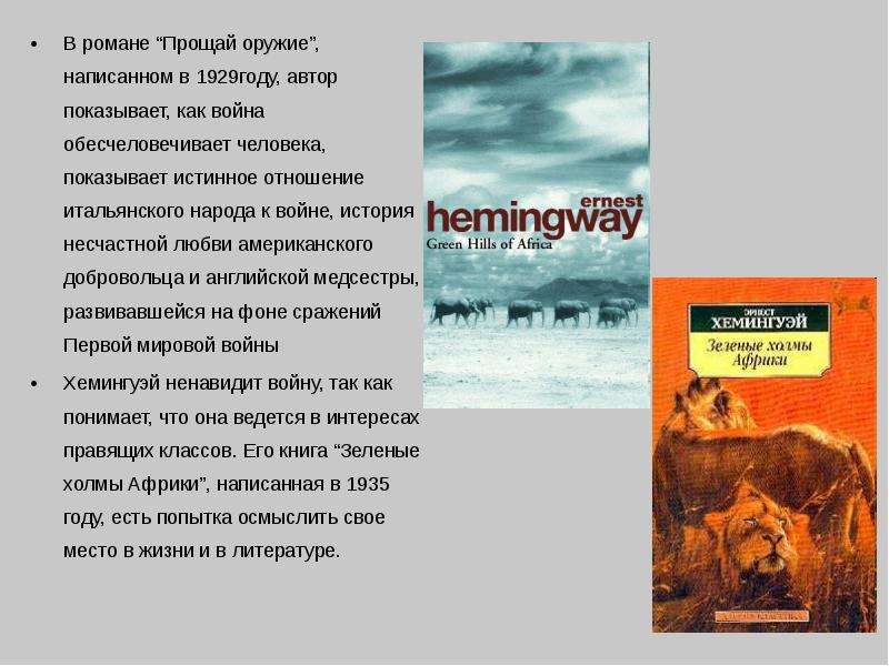 Прощай хемингуэй кроссворд. Фиеста Хемингуэй краткое содержание.