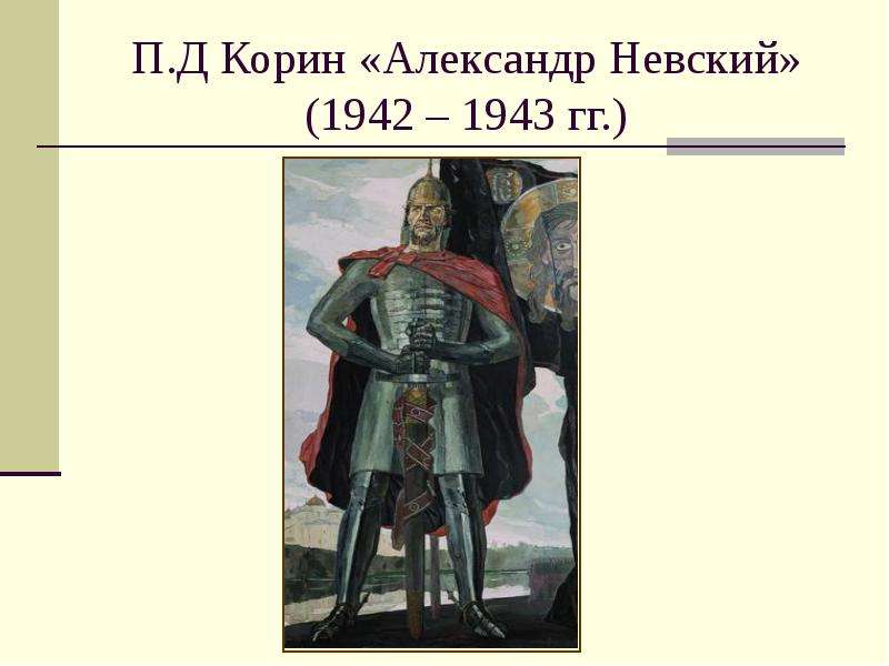 По картине п д корина александр невский и материалу параграфа составьте словесный портрет князя