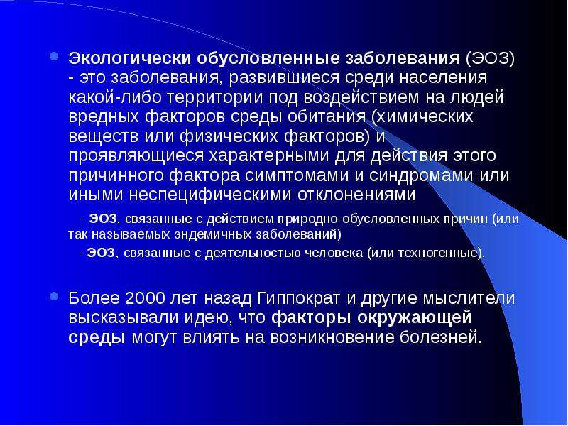 Оба условия. Экологически обусловленные заболевания. Природно обусловленные заболевания. Экологически обусловленные заболевания доклад. Правовое регулирование ФСИН России.