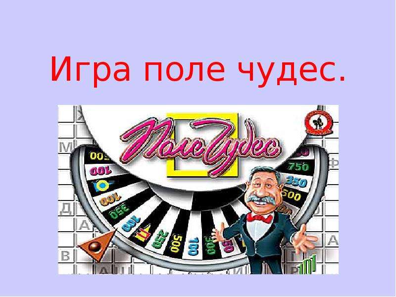 Игра поле чудес 2 класс презентация