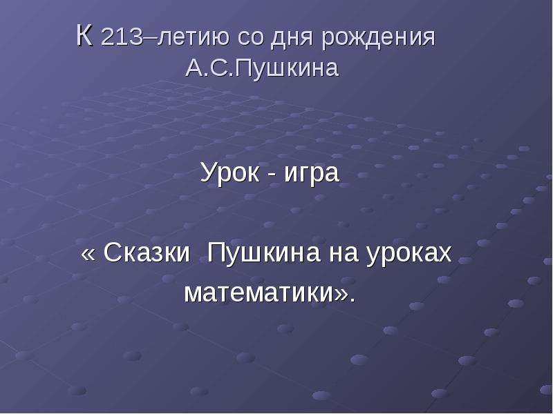 Сказки пушкина урок. Пушкин на уроке математики. Математика в сказках Пушкина презентация. Пушкин игра для 6 класса. Игровые уроки по литературе 6 класс.