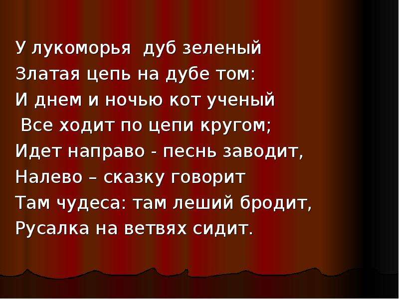 На дубе том и днем и ночью. У Лукоморья дуб зеленый стихотворение. Пушкин у Лукоморья дуб. Золотая цепь на дубе том стих. У Лукоморья текст.