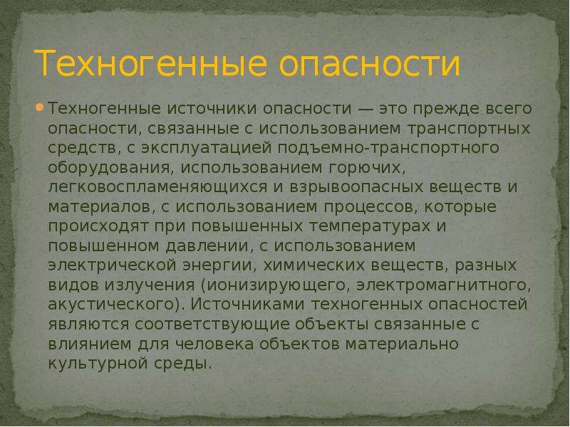 Техногенные источники. Техногенные опасности связаны. Техногенные источники информации. Сообщение об опасности.