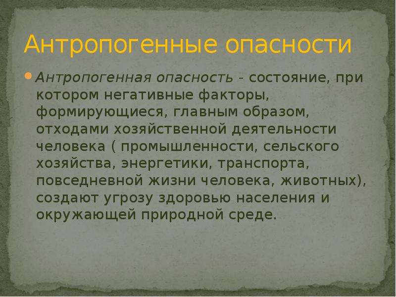 Состояние опасности. Антропогенные опасности. Антропогенные источники опасности. Антропогенные опасности примеры. Перечислите антропогенные опасности.