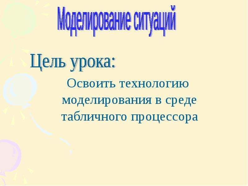 Цель моделирования ситуации. Практическая работа моделирование ситуаций. Моделируем ситуацию Информатика. Урок освоен.