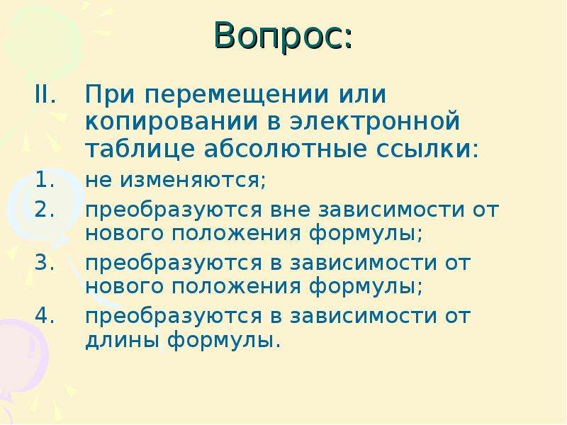 Абсолютный перенести. При перемещении тили копирование в электронной таблице. При перемещении или копировании в электронной таблице абсолютные. Абсолютные ссылки при перемещении или копировании. При перемещении или копирова.