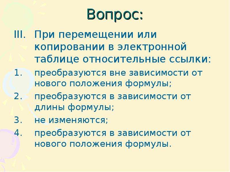 Нова позиция. При перемещении или копировании в электронной таблице абсолютные. При перемещении или копировании в электронной относительные ссылки. При копировании в электронной таблице относительные ссылки. При перемещении или копировании в электронной.