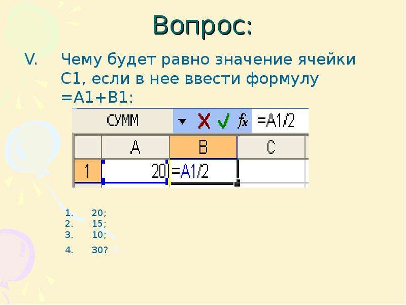 Чему будет равно значение с. Чему будет равно значение ячейки с1 если в нее ввести формулу а1+в1. Чему будет равно значение ячейки с1, если в нее ввести формулу =а1+b1:. 4. Чему будет равно значение ячейки с1, если в нее ввести формулу =а1*в1. Чему равно значение ячейки с1 если в неё ввести формулу равно a1.