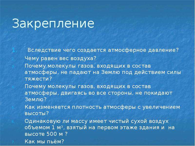 В результате чего создается атмосферное давление. Почему и вследствие чего создается атмосферное давление?. Вследствие чего создается атмосферное давление 7. Почему создается атмосферное давление. Кроссворд на тему вес воздуха атмосферное давление.