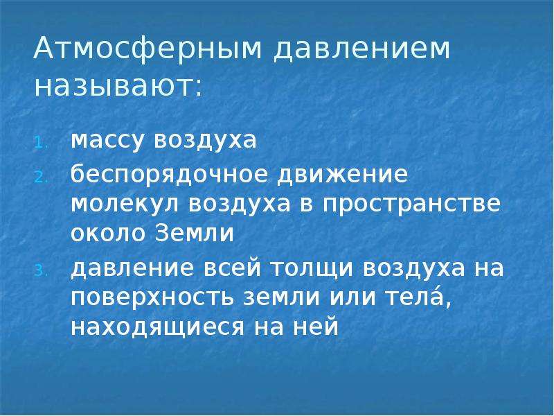 Больше всего в воздухе молекул. Атмосферное давление земли. Вес воздуха атмосферное давление. Давление на учителя.