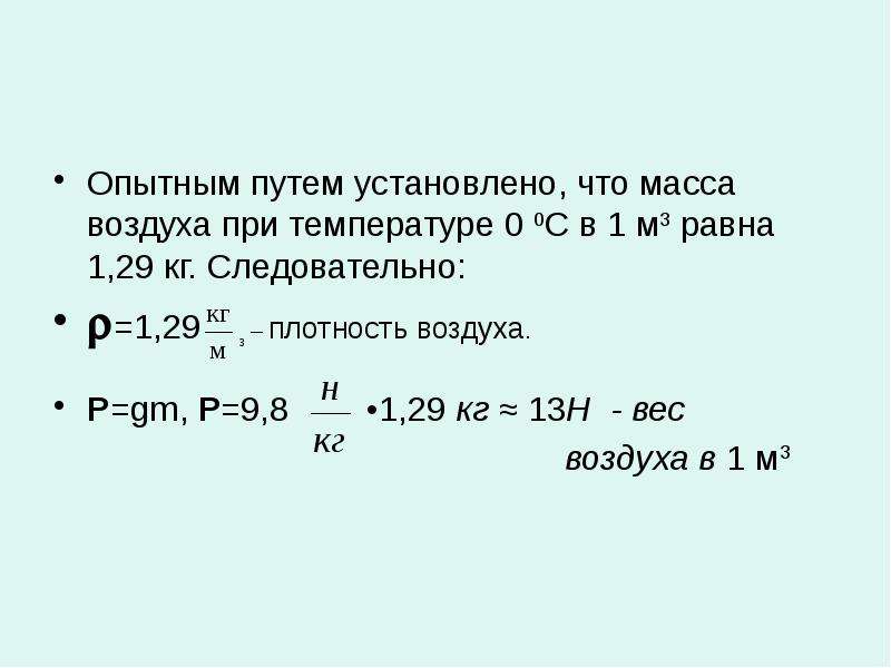 Чему равна плотность воздуха. Удельная масса воздуха кг/м3. Плотность воздуха на 1 м3. Плотность воздуха в кг/м3. Чему равен вес воздуха.