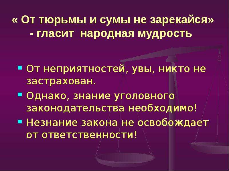 Преступить закон. Незнание закона не освобождает от ответственности презентация. Поговорка незнание законов не освобождает от ответственности. Незнание законодательства. Как понять незнание закона не освобождает от ответственности.